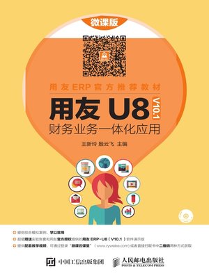 cover image of 用友U8 (V10.1) 财务业务一体化应用 (微课版)